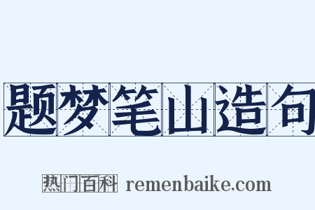 题梦笔山造句是什么意思的图片